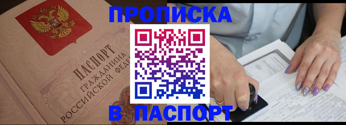 купить прописку в Цивильске